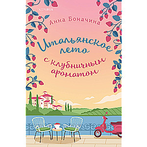 Itāļu vasara ar zemeņu aromātu