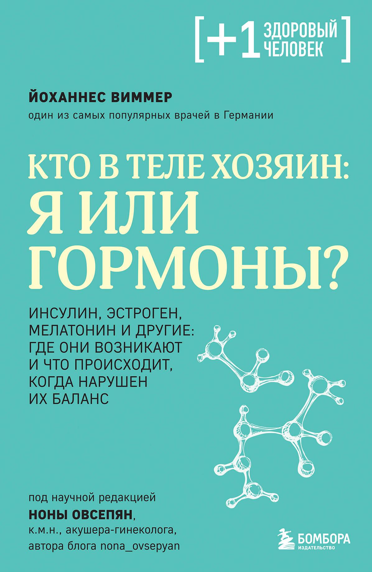 Kas ir ķermenī saimnieks: es vai hormoni?