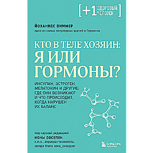 Kas ir ķermenī saimnieks: es vai hormoni?
