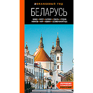 Baltkrievija: Minska, Bresta, Vitebsk, Gomela, Grodņa, Mogiljova, Mirs, Neseviča, Białowieża mežs: ceļvedis