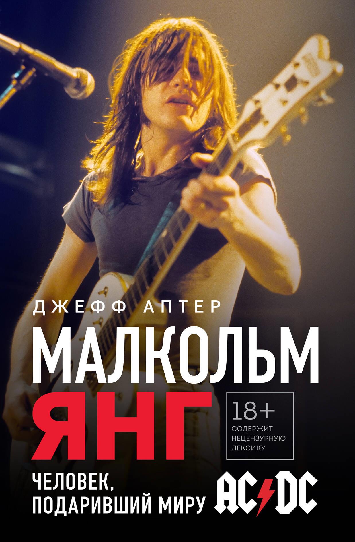 Malkolms Jangs. Cilvēks, kas dāvāja pasaulei AC/DC