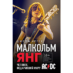 Malkolms Jangs. Cilvēks, kas dāvāja pasaulei AC/DC