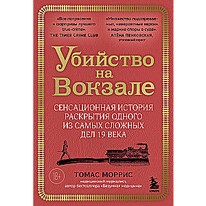 Slepkavība stacijā. Sensacionāla stāsts par viena no sarežģītākajiem 19. gadsimta lietām atklāšanu