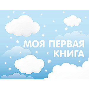 Mana pirmā grāmata (zilā)