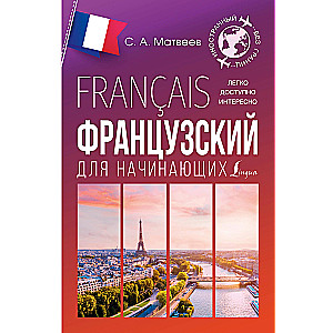 Franču valoda iesācējiem