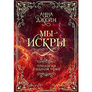 Mēs - dzirksteles. Triloģija vienā sējumā