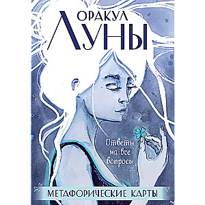 Mēness Orakuls. Metaforiskās kartes (komplekts 45 kartes un buklets futlārī)