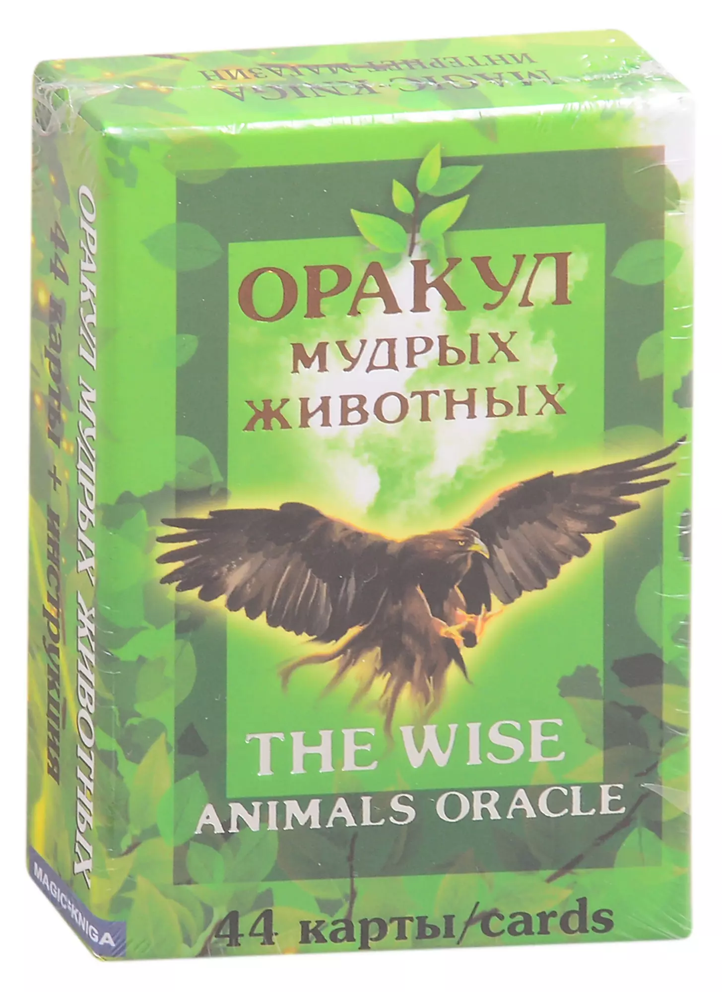 Оракул мудрых животных. The wise animals oracle (44 карты)