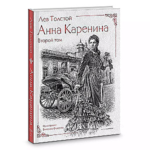 Anna Karenina (komplekts no 2 grāmatām)