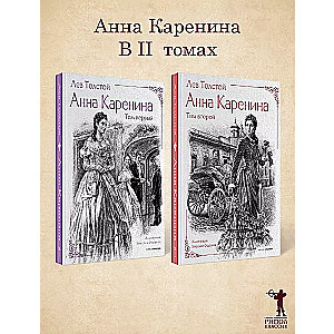 Anna Karenina (komplekts no 2 grāmatām)