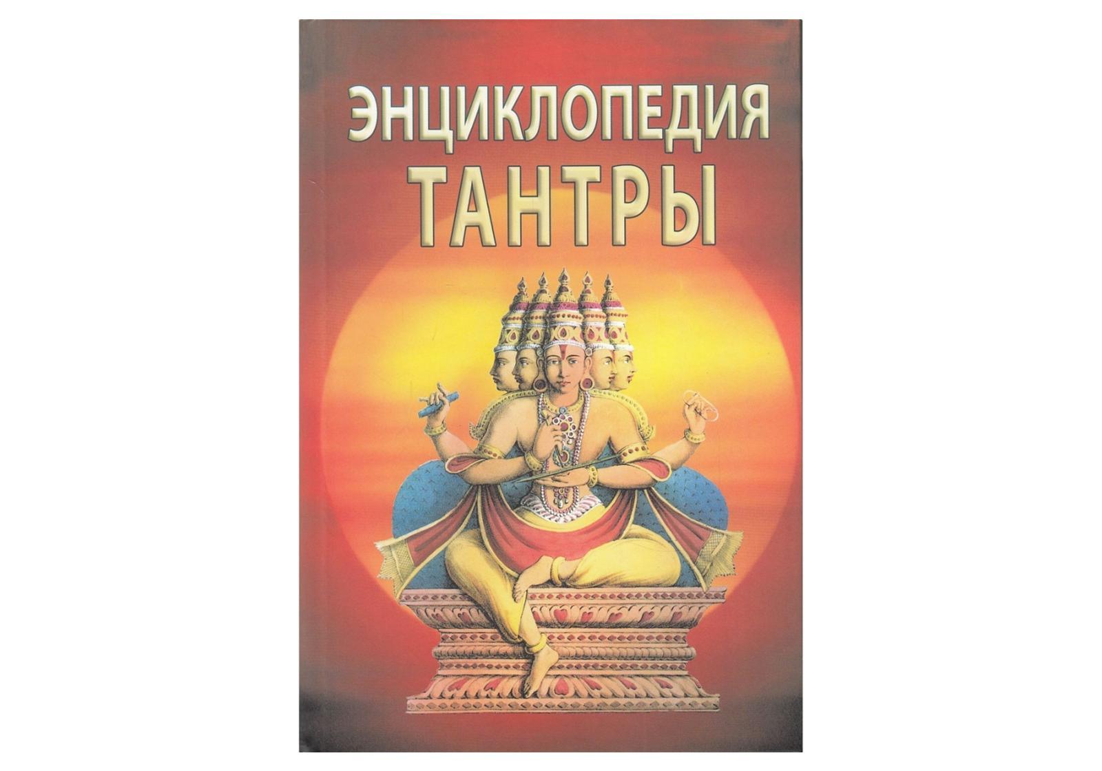 Энциклопедия тантры