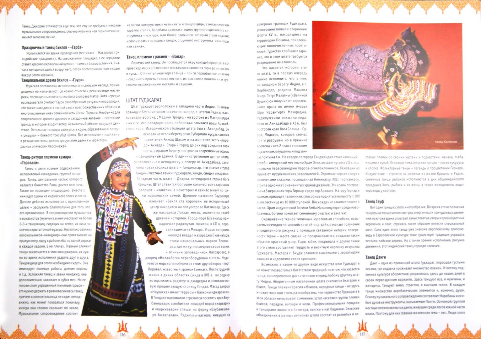 Танцующие с богами. Индийская энциклопедия