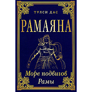 RAMAJANA. Jūras varoņdarbi Rāmam