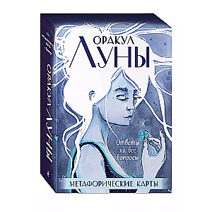 Mēness Orakuls. Metaforiskās kartes (komplekts 45 kartes un buklets futlārī)
