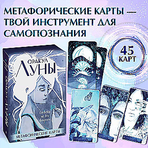 Mēness Orakuls. Metaforiskās kartes (komplekts 45 kartes un buklets futlārī)