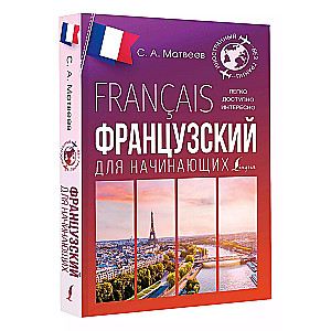 Franču valoda iesācējiem