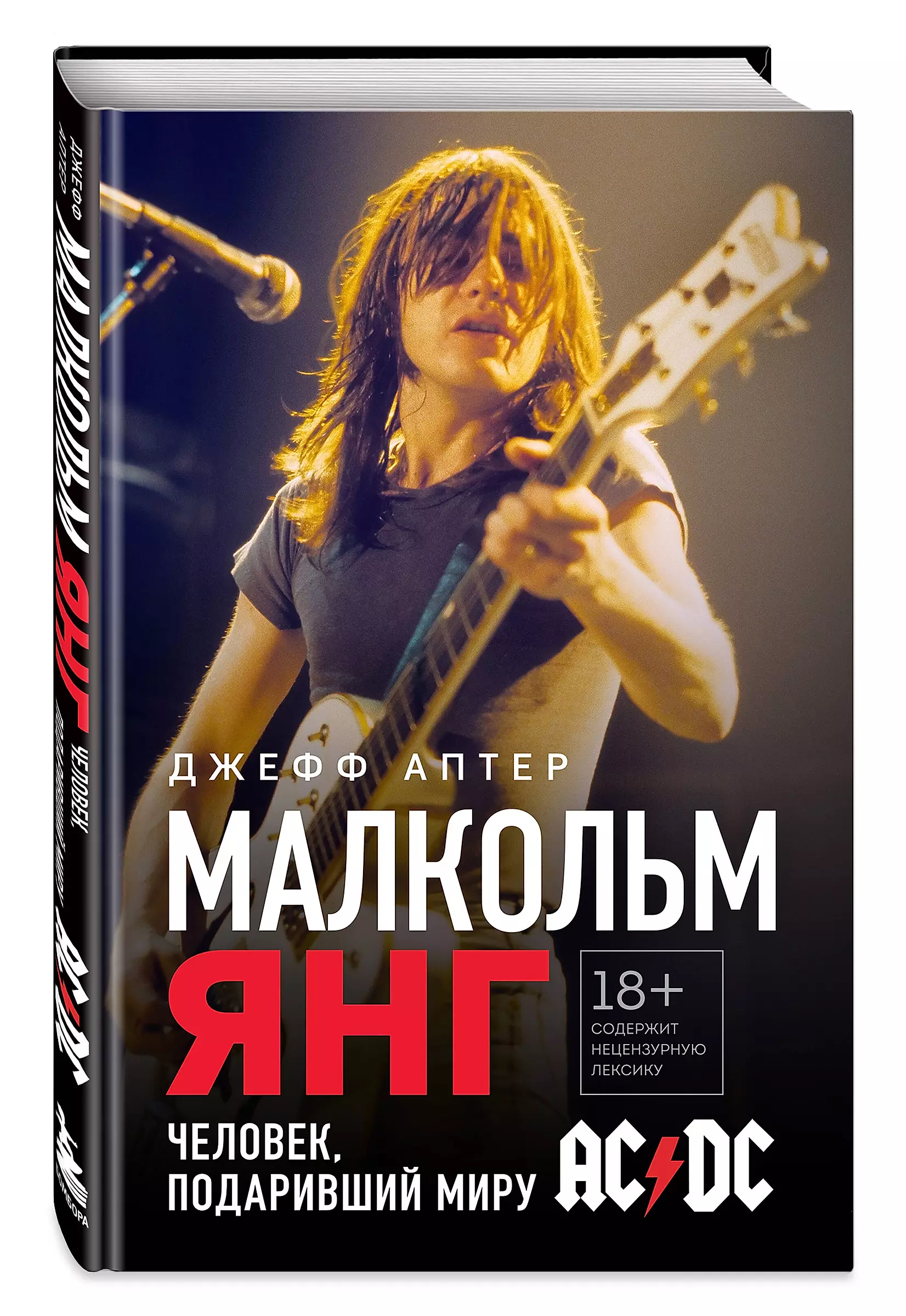 Malkolms Jangs. Cilvēks, kas dāvāja pasaulei AC/DC