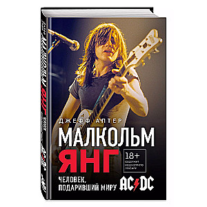 Malkolms Jangs. Cilvēks, kas dāvāja pasaulei AC/DC