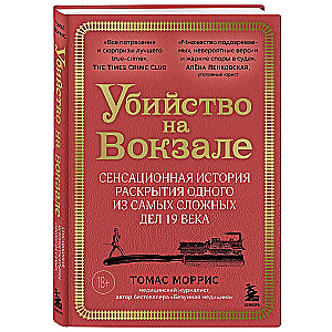 Slepkavība stacijā. Sensacionāla stāsts par viena no sarežģītākajiem 19. gadsimta lietām atklāšanu