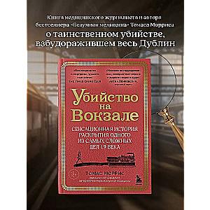 Slepkavība stacijā. Sensacionāla stāsts par viena no sarežģītākajiem 19. gadsimta lietām atklāšanu