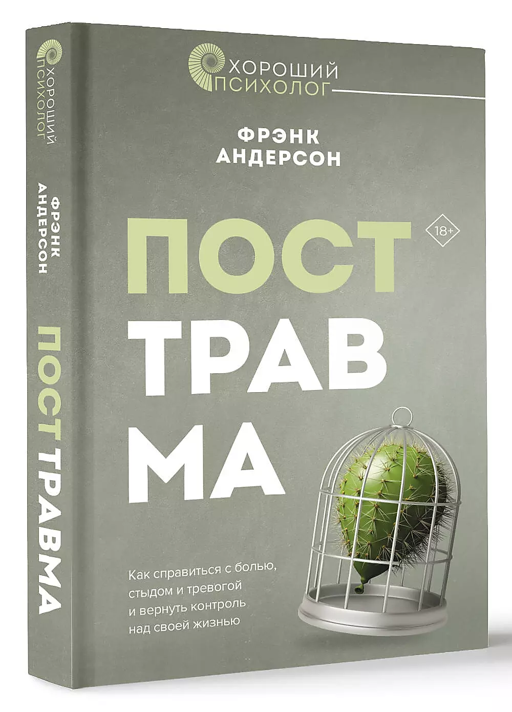 Pēctrauma. Kā tikt galā ar sāpēm, kaunu un trauksmi un atgūt kontroli pār savu dzīvi