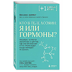Kas ir ķermenī saimnieks: es vai hormoni?