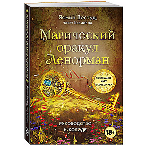 Maģiskais Lenormana orakuls (36 kartes un ceļvedis dāvanā)