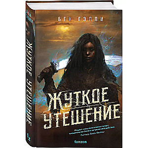 Šausmīgs mierinājums