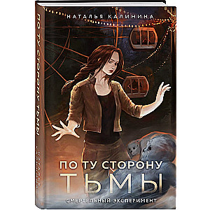 По ту сторону Тьмы
