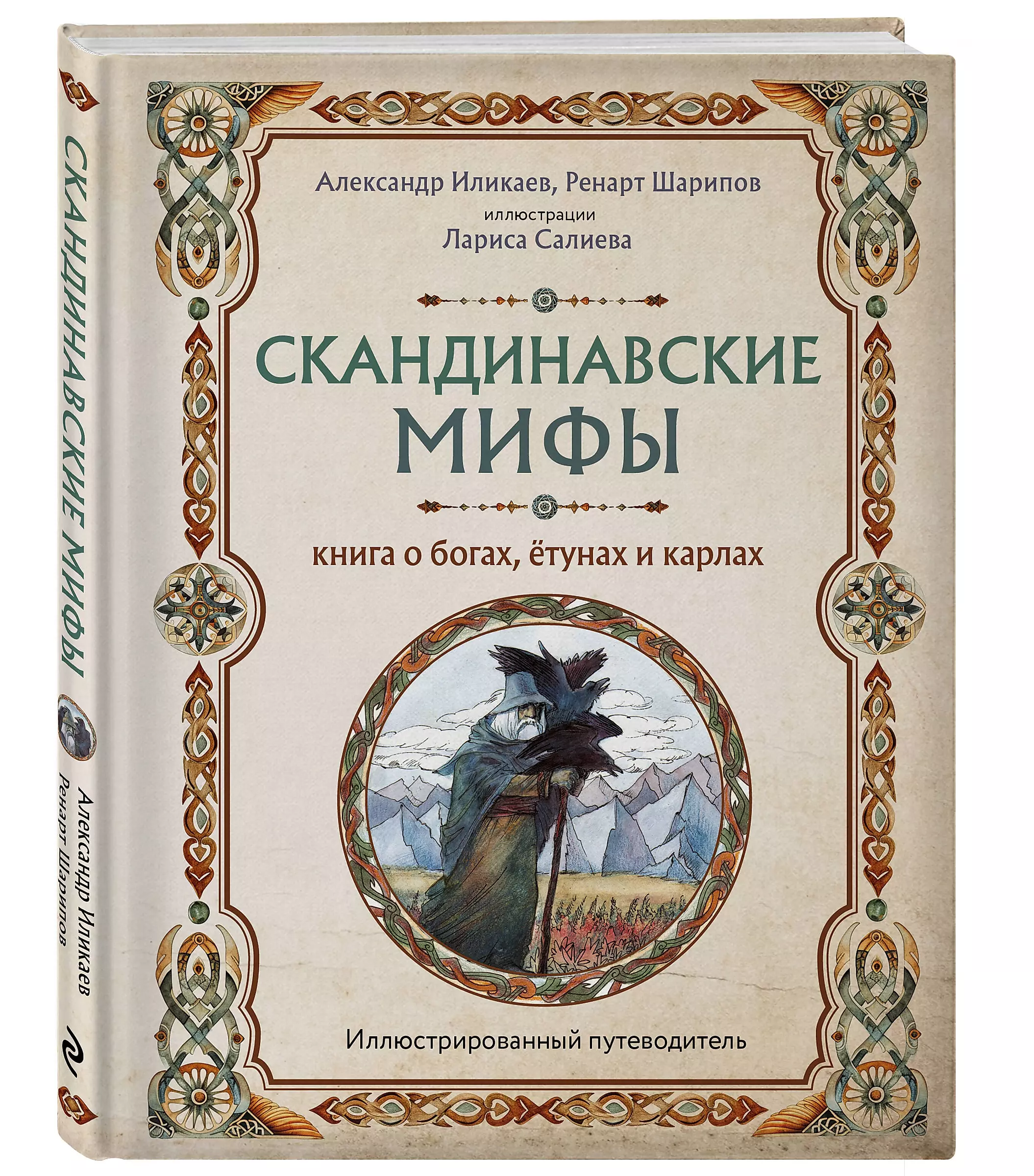 Skandināvu mīti. Grāmata par dieviem, jotiem un karliem. Ilustrēts ceļvedis