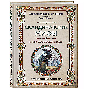 Skandināvu mīti. Grāmata par dieviem, jotiem un karliem. Ilustrēts ceļvedis