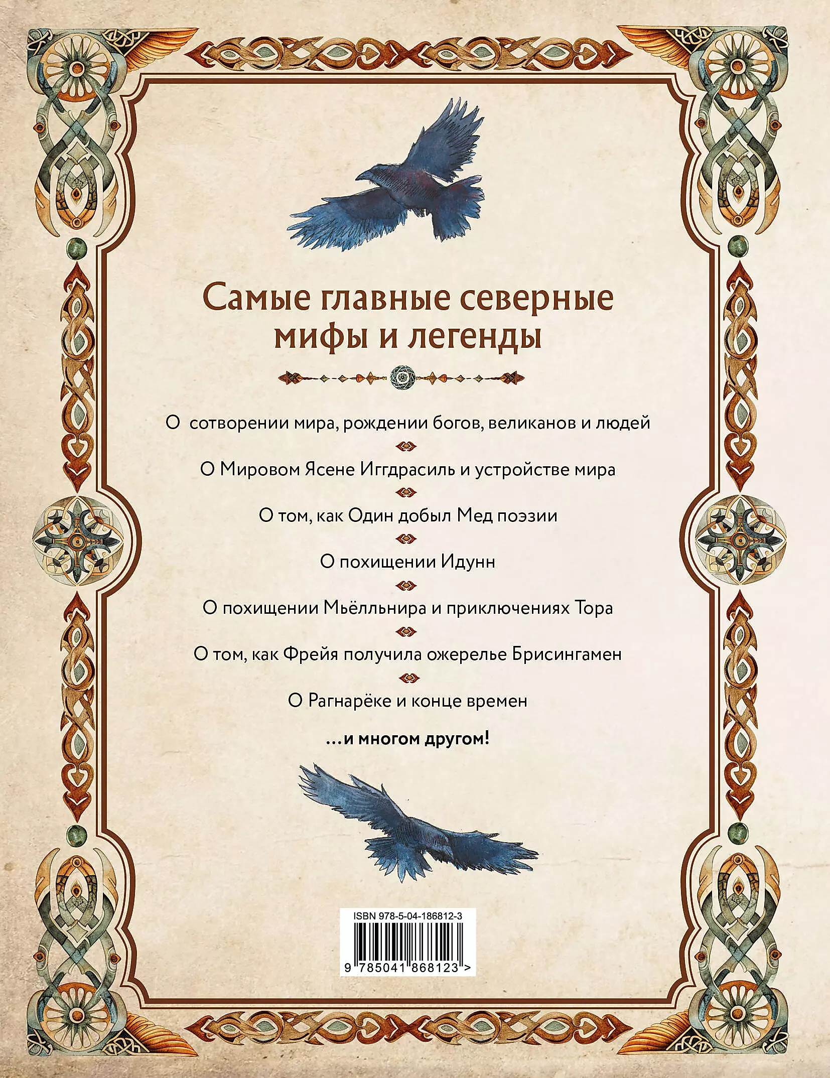Skandināvu mīti. Grāmata par dieviem, jotiem un karliem. Ilustrēts ceļvedis