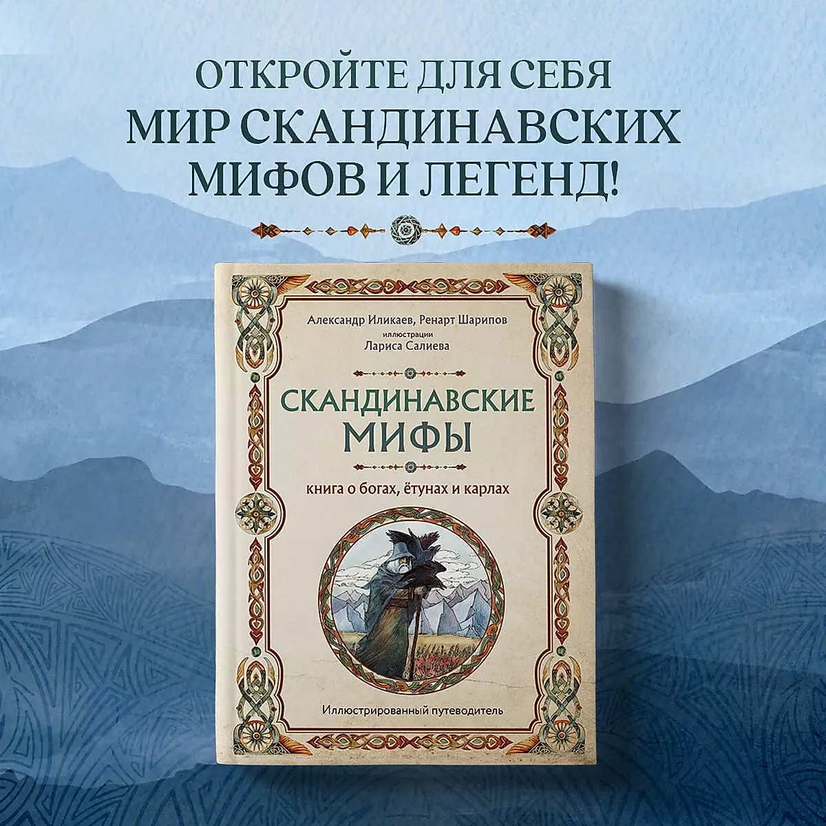 Skandināvu mīti. Grāmata par dieviem, jotiem un karliem. Ilustrēts ceļvedis