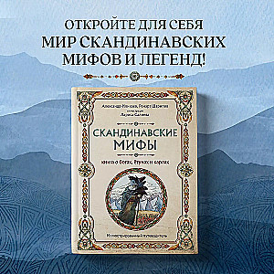Skandināvu mīti. Grāmata par dieviem, jotiem un karliem. Ilustrēts ceļvedis