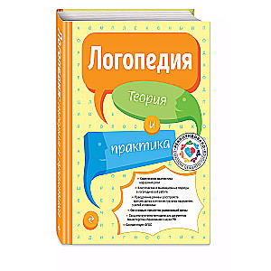 Logopēdija. Teorija un prakse