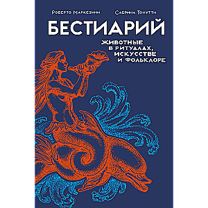 Bestiārijs. Dzīvnieki rituālos, mākslā un folklorā