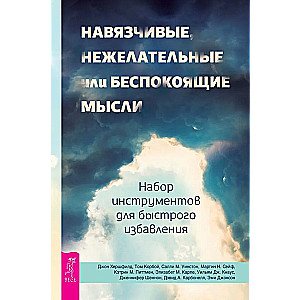 Uzmācīgas, nevēlamas vai satraucošas domas. Rīku komplekts ātrai atbrīvošanai