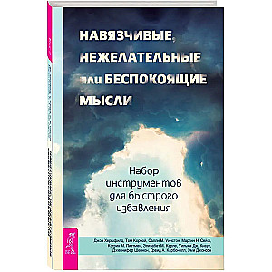 Uzmācīgas, nevēlamas vai satraucošas domas. Rīku komplekts ātrai atbrīvošanai