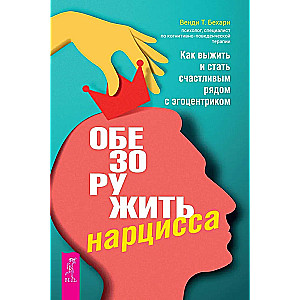 Atņemt ieročus narcisam. Kā izdzīvot un kļūt laimīgam blakus egoistam