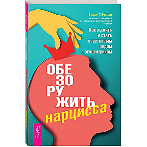 Atņemt ieročus narcisam. Kā izdzīvot un kļūt laimīgam blakus egoistam