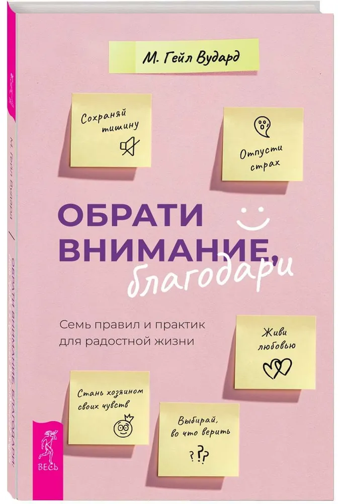 Pievērs uzmanību, pateicies: septiņi noteikumi un prakses priecīgai dzīvei