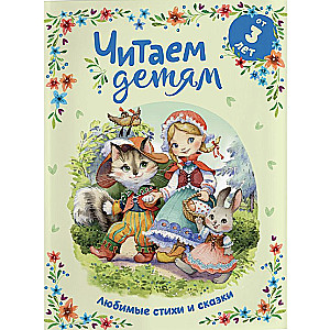 Mīļākās dzejas un pasakas