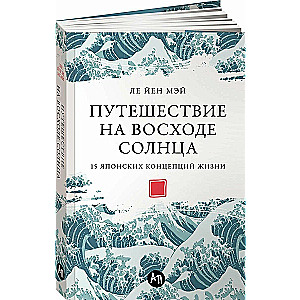 Ceļojums saullēktā: 15 japāņu dzīves koncepcijas