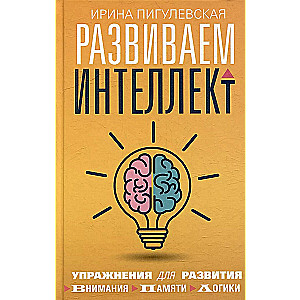 Attīstām intelektu. Vingrinājumi uzmanības, atmiņas un loģikas attīstīšanai