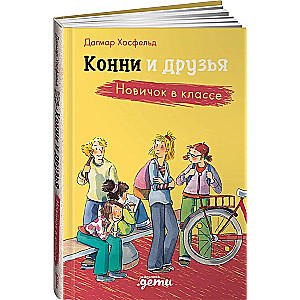 Konni un draugi. Jaunais skolēns klasē