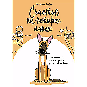 Laime uz četrām kājām. Kā kļūt par labāko draugu savai sunim