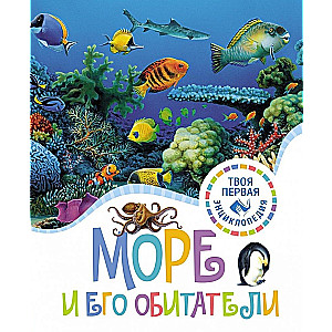 Jūra un tās iemītnieki