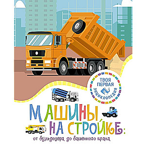 Машины на стройке: От бульдозера до башенного крана