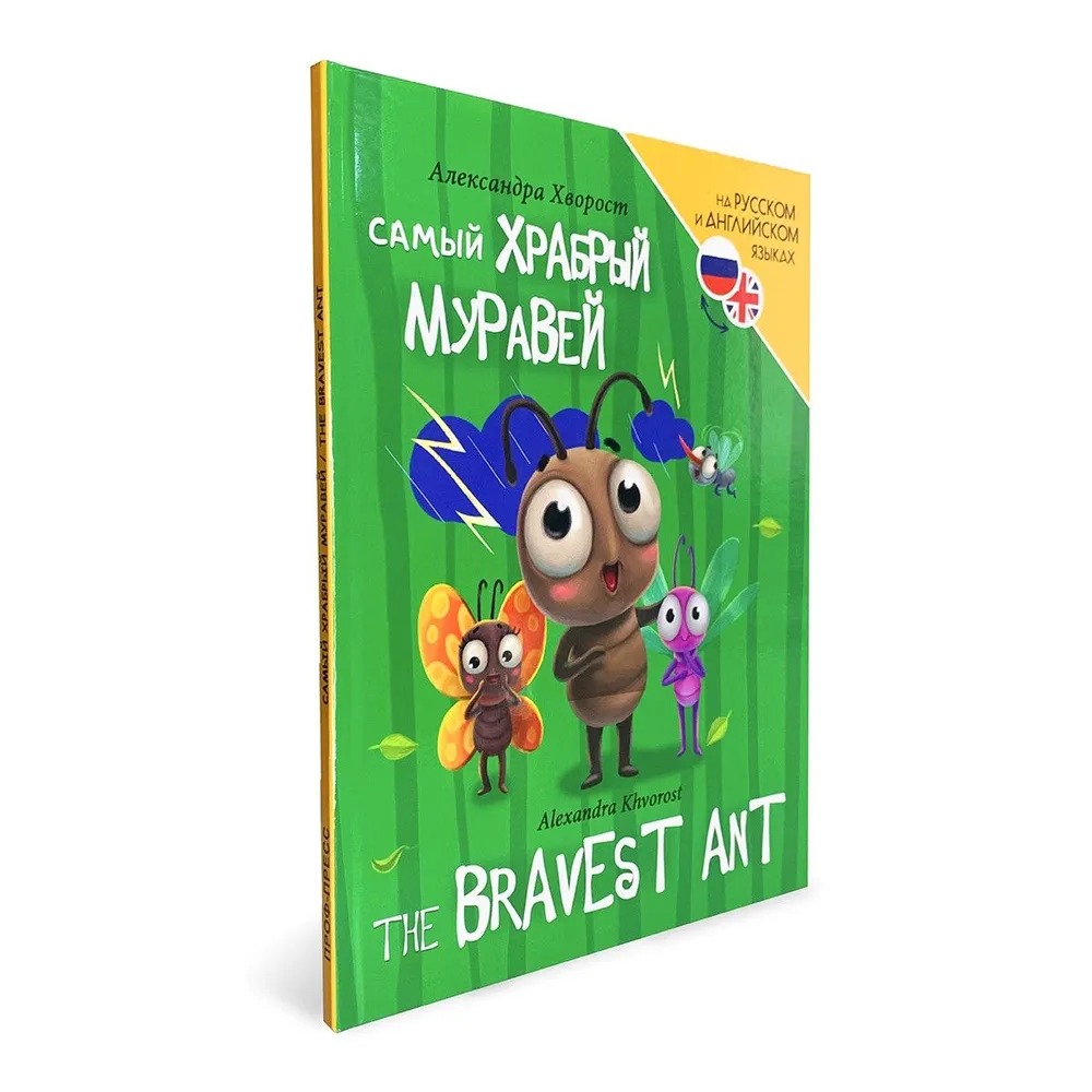 Vislielākais varonis (The bravest ant)