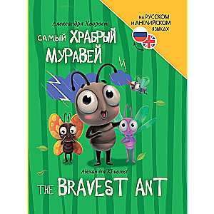 Vislielākais varonis (The bravest ant)